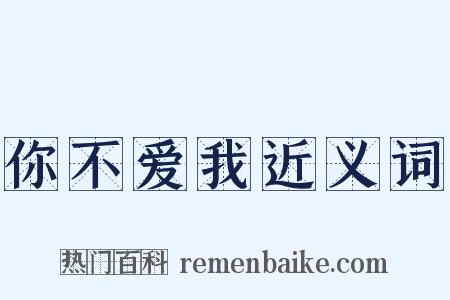 你不爱我近义词是什么意思的图片